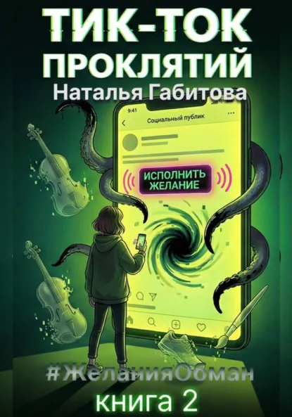 Обложка книги Тик-Ток проклятий. #ЖеланияОбман. Книга 2, Наталья Габитова