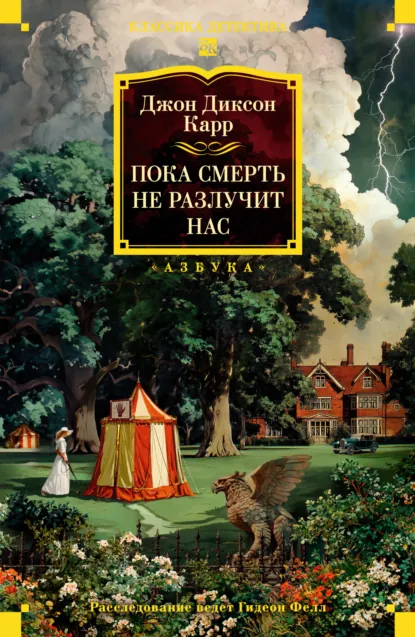 Обложка книги Пока смерть не разлучит нас, Джон Диксон Карр