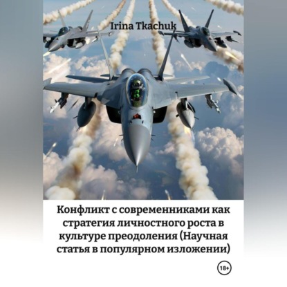 Конфликт с современниками как стратегия личностного роста в культуре преодоления (Научная статья в популярном изложении)