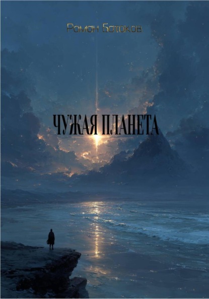 

Чужая планета