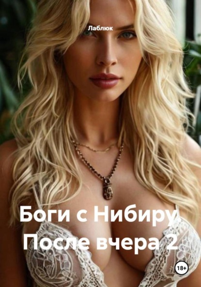 Боги с Нибиру. После вчера 2