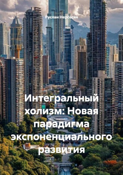 Интегральный холизм: Новая парадигма экспоненциального развития