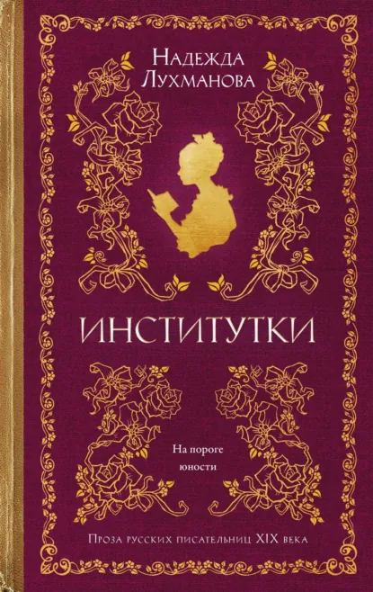 Обложка книги Институтки, Надежда Лухманова