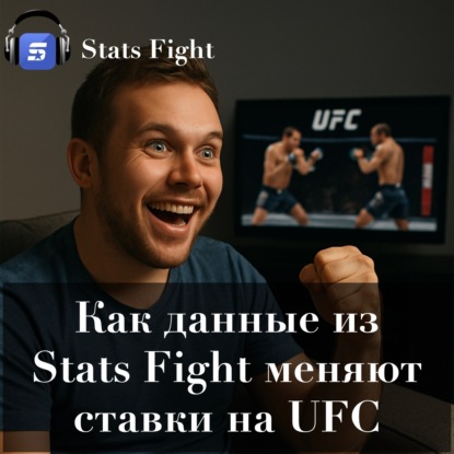Как данные из Stats Fight меняют ставки на UFC