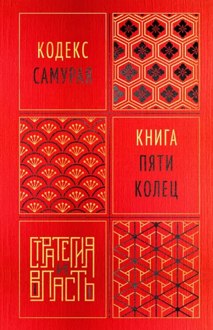 Обложка книги Кодекс самурая. Книга пяти колец, Миямото Мусаси