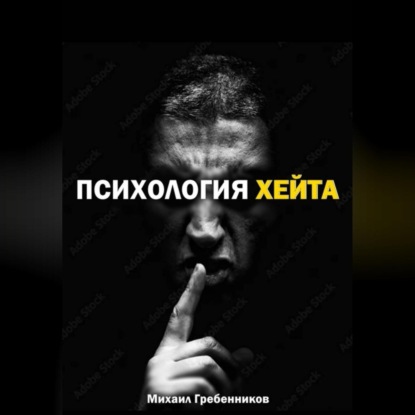 Психология хейта