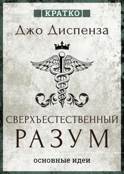 Обложка книги Сверхъестественный разум. Как обычные люди делают невозможное с помощью силы подсознания. Джо Диспенза. Кратко, Культур-Мультур