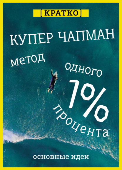 Метод одного процента. Как улучшить психическое здоровье за 14 минут в день. Купер Чапман. Кратко