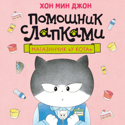 Помощник с лапками. Магазинчик «У кота»