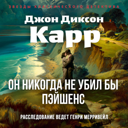 Он никогда не убил бы Пэйшенс