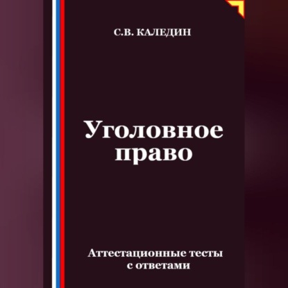 

Уголовное право. Аттестационные тесты с ответами