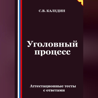 Уголовный процесс. Аттестационные тесты с ответами