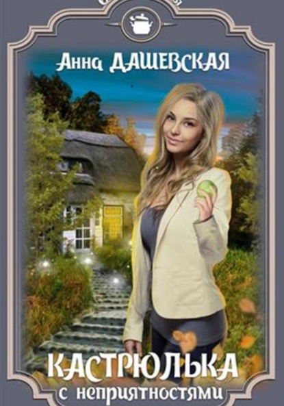Кастрюлька с неприятностями