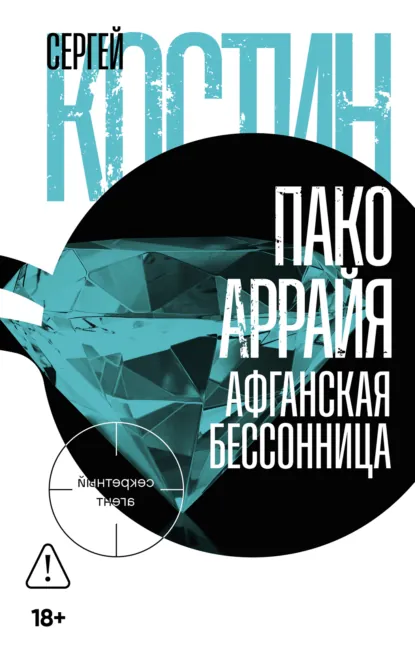 Обложка книги Пако Аррайя. Афганская бессонница, Сергей Костин