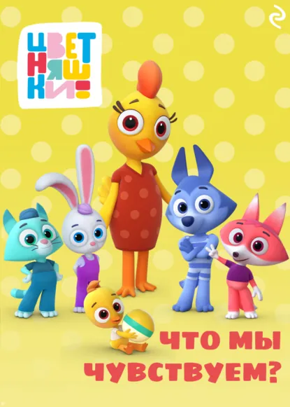 Обложка книги Цветняшки. Что мы чувствуем?, Елена Янушко