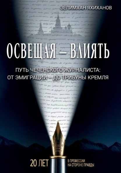 

Освещая – влиять