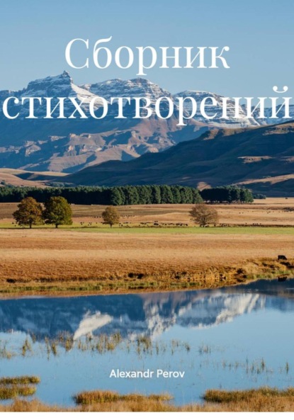 

Сборник стихотворений