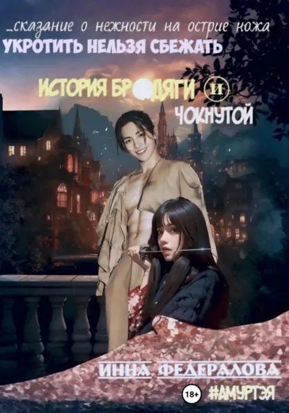 Обложка книги Укротить нельзя сбежать. История бродяги и чокнутой, Инна Федералова