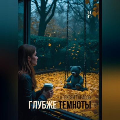 

Глубже темноты