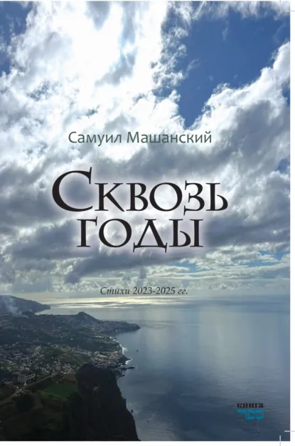 Обложка книги Сквозь годы, Самуил Машанский