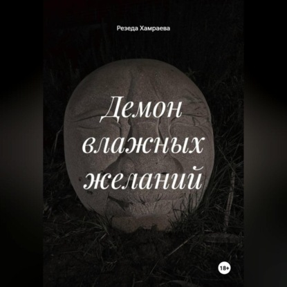 

Демон влажных желаний