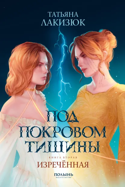 Обложка книги Под покровом тишины. Книга 2. Изреченная, Татьяна Лакизюк
