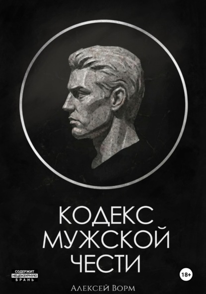 Кодекс мужской чести