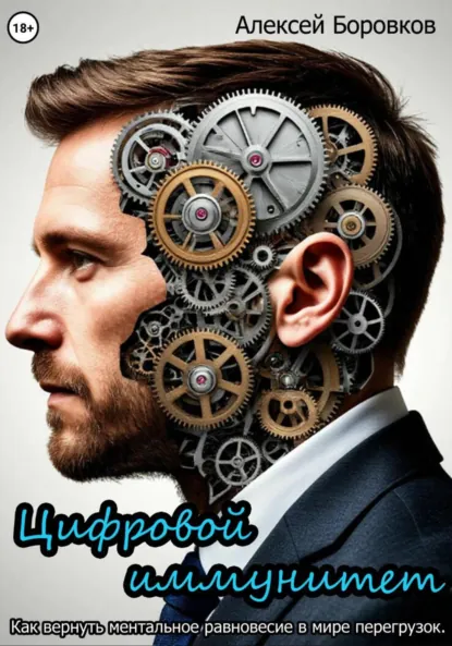 Обложка книги Цифровой иммунитет. Как вернуть ментальное равновесие в мире перегрузок, Алексей Дмитриевич Боровков