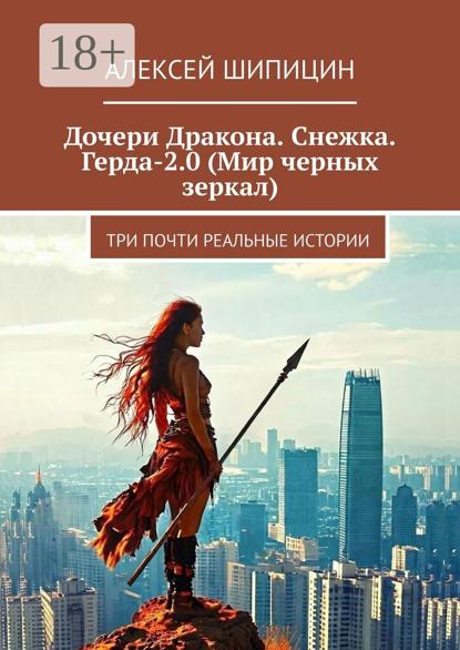 Дочери Дракона. Снежка. Герда-2.0 (Мир черных зеркал). Три почти реальные истории