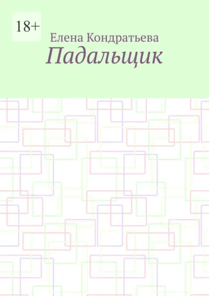 Обложка книги Падальщик, Елена Кондратьева