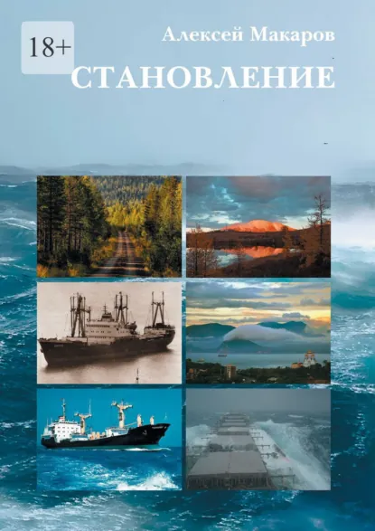 Обложка книги Становление. Путь по юношеству, Алексей Макаров