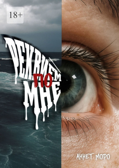 

Реквием по мне