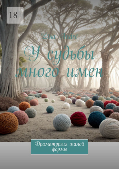 

У судьбы много имен. Драматургия малой формы