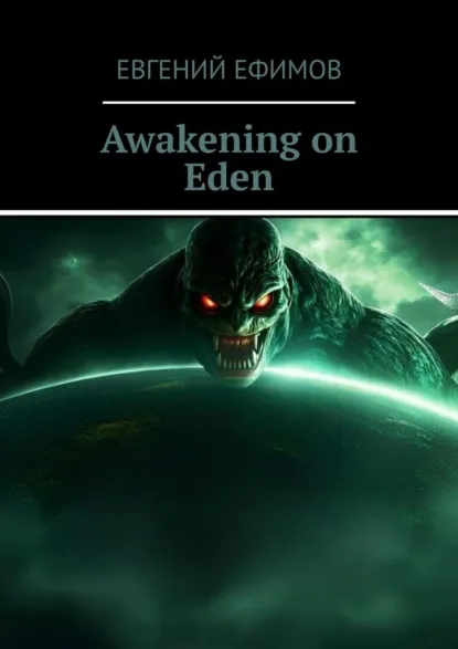 Обложка книги Awakening on Eden, Евгений Ефимов