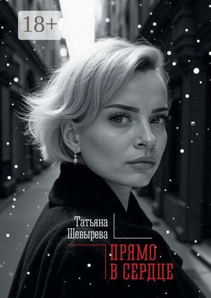 

Прямо в сердце