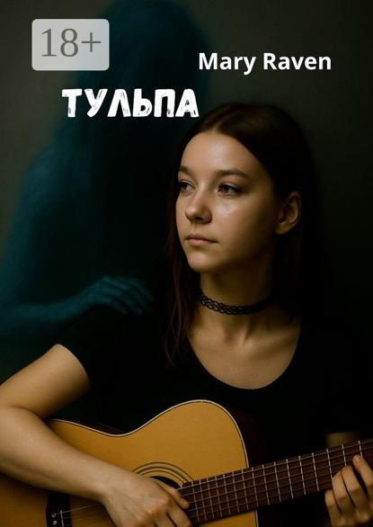 Тульпа