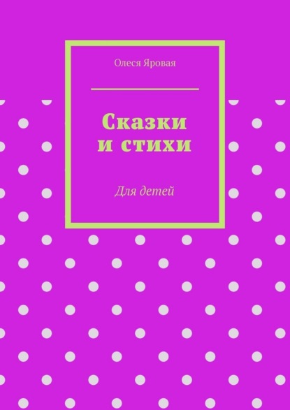 

Сказки и стихи. Для детей