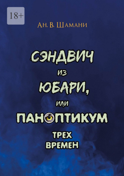 

Сэндвич из Юбари, или Паноптикум трех времен