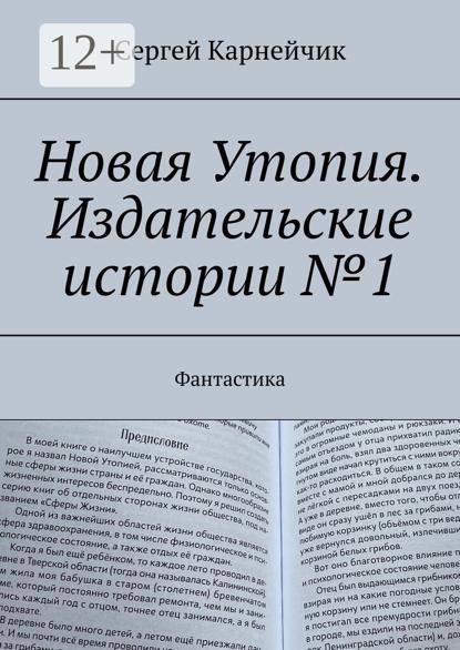 Новая Утопия. Издательские истории №1. Фантастика