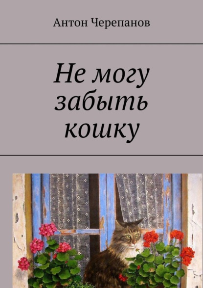 

Не могу забыть кошку