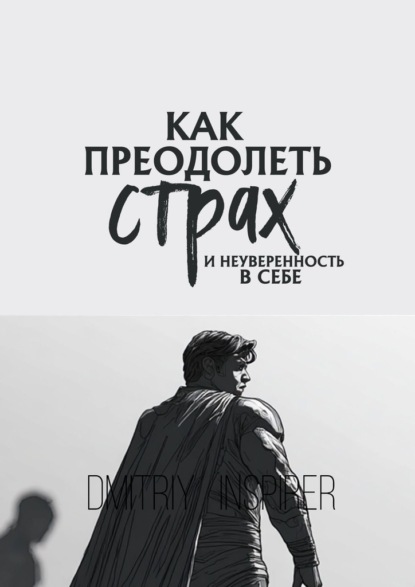 

Как преодолеть страх и неуверенность в себе