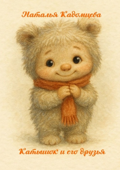 Катышок и его друзья