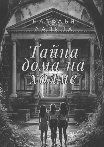 Тайна дома на холме