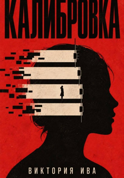 Калибровка