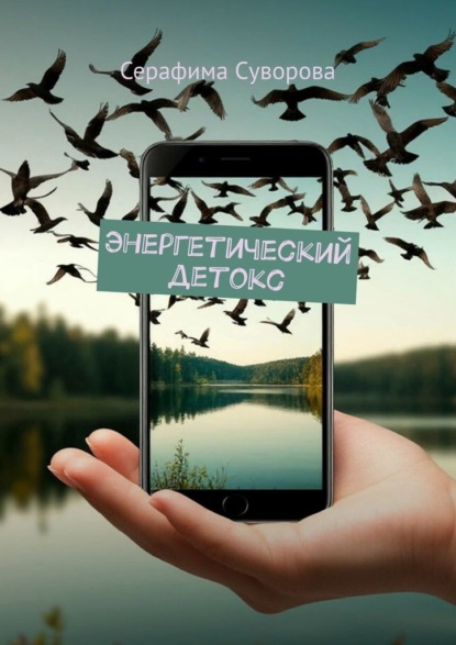 

Энергетический детокс