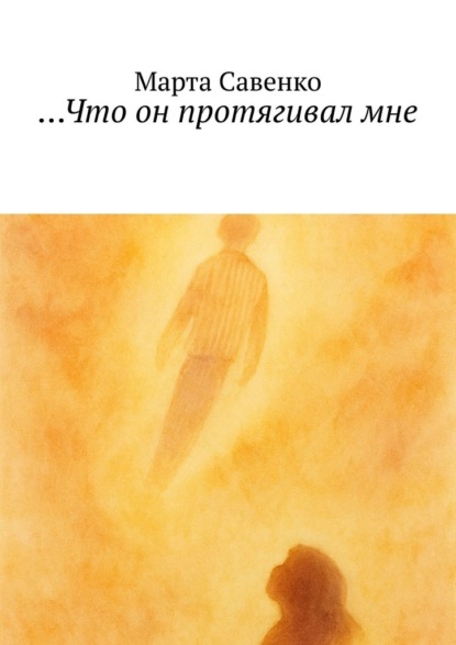 

Что он протягивал мне