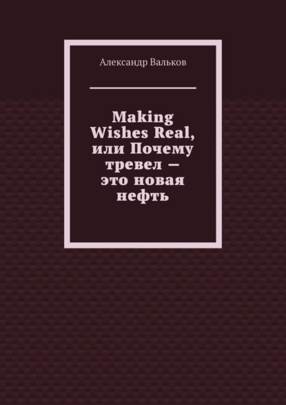 Making Wishes Real, или Почему тревел – это новая нефть