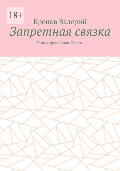 Запретная связка. Тьма разрушающая. Счастье