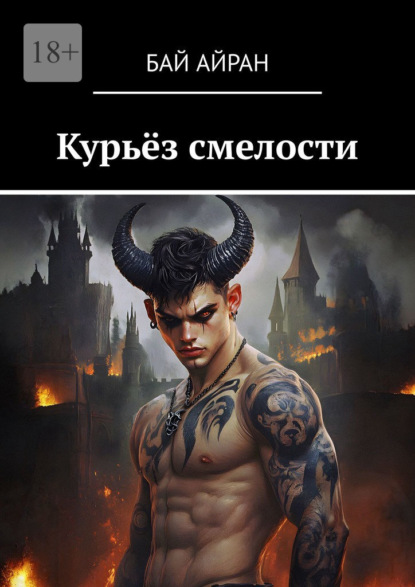 

Курьёз смелости