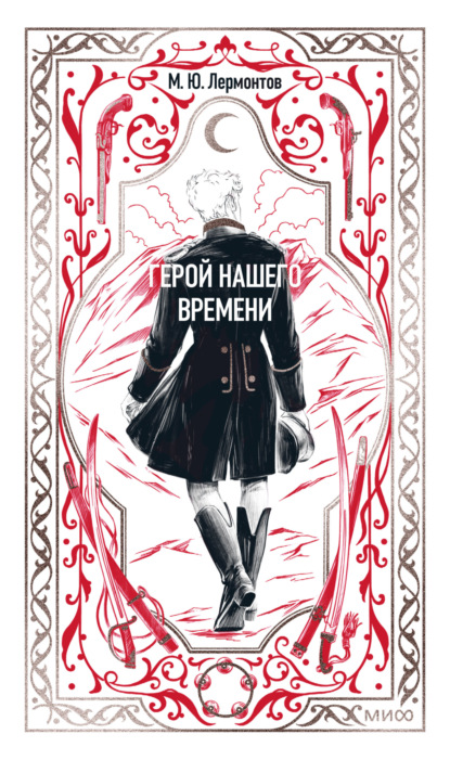 Герой нашего времени